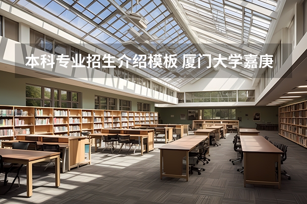 本科专业招生介绍模板 厦门大学嘉庚学院本科招生简章   