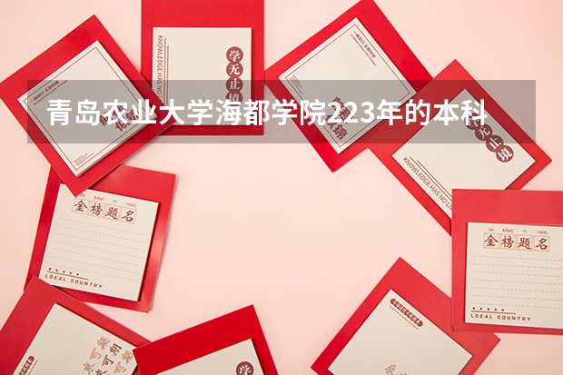 青岛农业大学海都学院223年的本科生招生指标如何