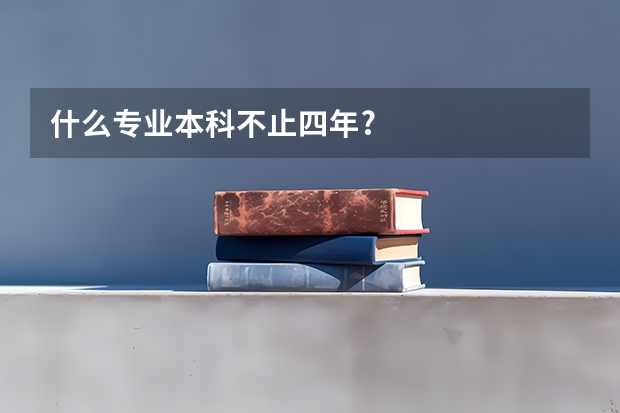 什么专业本科不止四年?