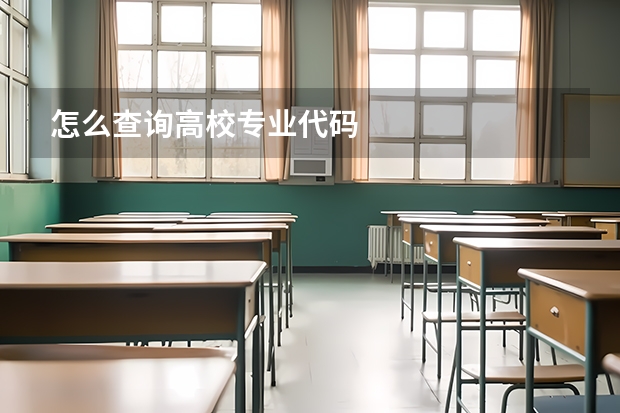 怎么查询高校专业代码
