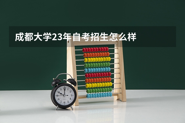 成都大学23年自考招生怎么样