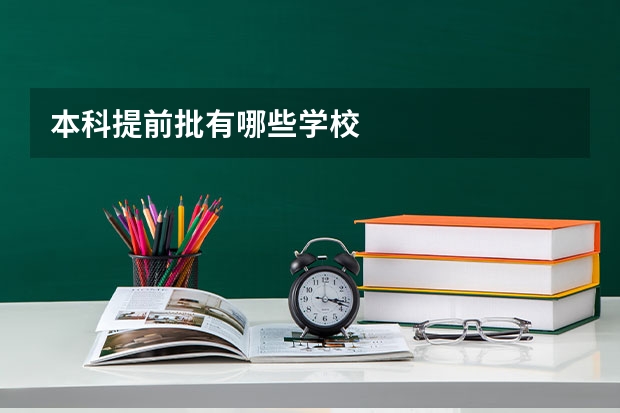 本科提前批有哪些学校