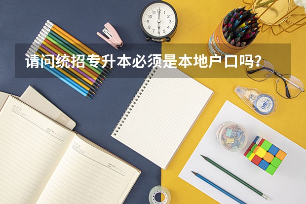 请问统招专升本必须是本地户口吗?