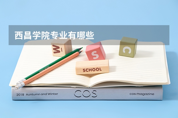 西昌学院专业有哪些