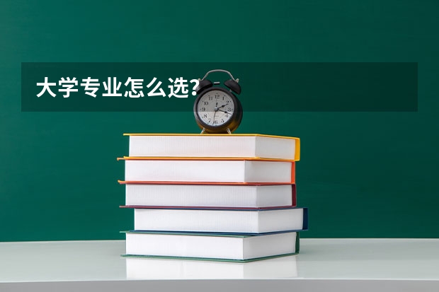 大学专业怎么选？