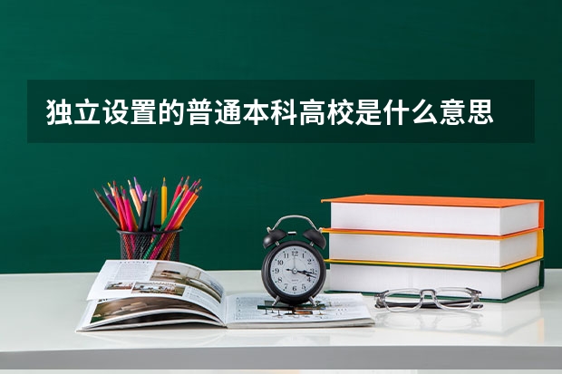 独立设置的普通本科高校是什么意思