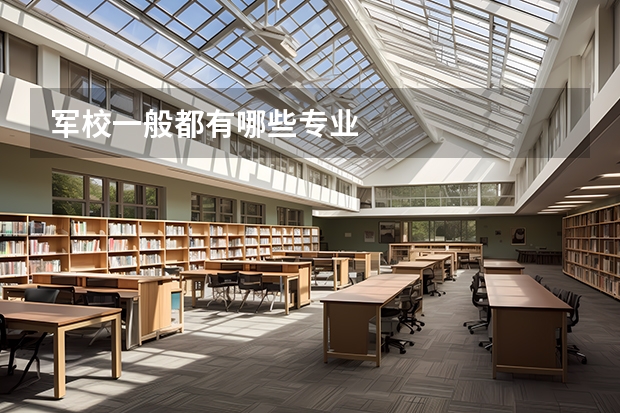 军校一般都有哪些专业