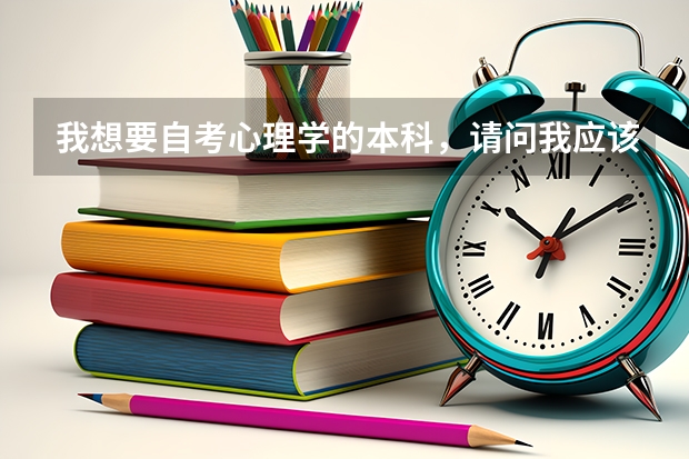 我想要自考心理学的本科，请问我应该怎么做？
