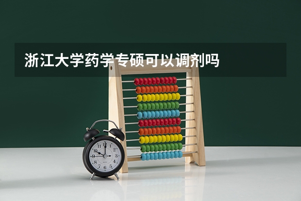 浙江大学药学专硕可以调剂吗