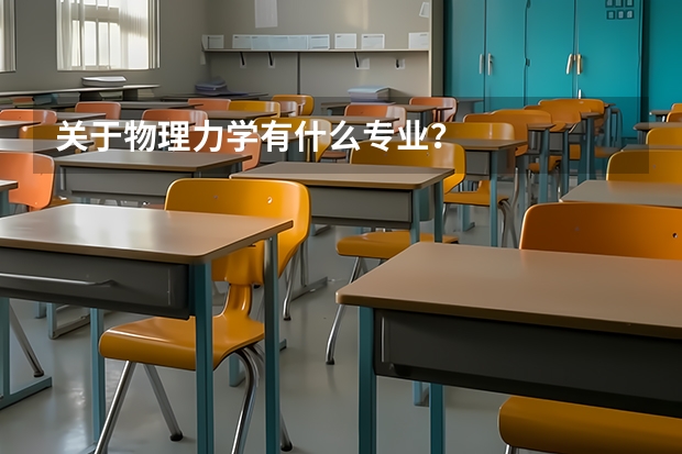 关于物理力学有什么专业？