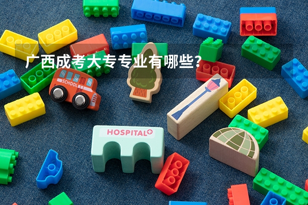 广西成考大专专业有哪些?
