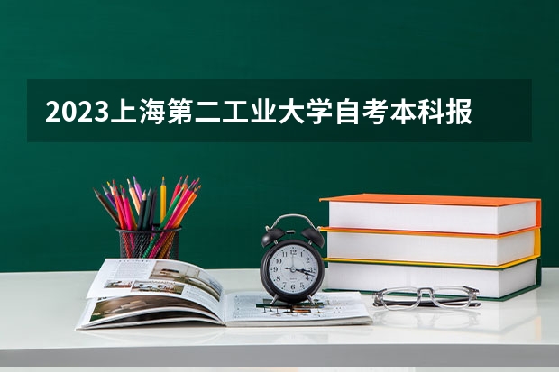 2023上海第二工业大学自考本科报考时间是什么时候？