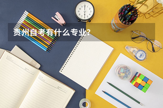 贵州自考有什么专业?