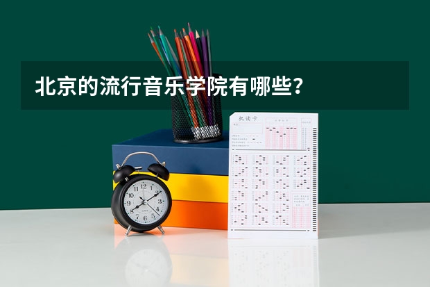 北京的流行音乐学院有哪些?