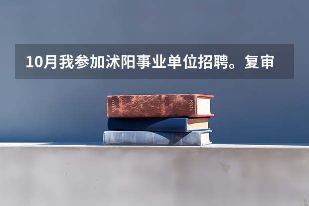 10月我参加沭阳事业单位招聘。复审已不是全日制本科卡住，这违反国家政策吗？我要申诉。