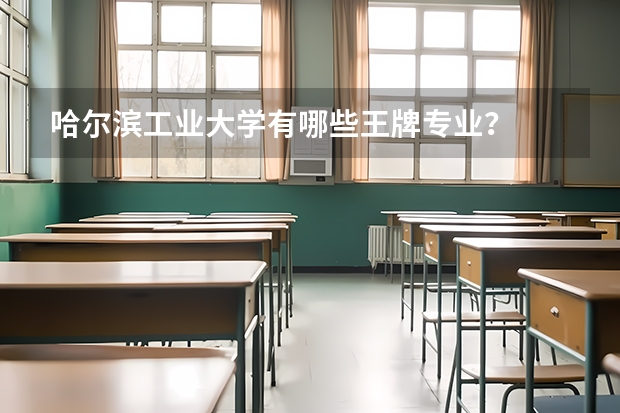 哈尔滨工业大学有哪些王牌专业？