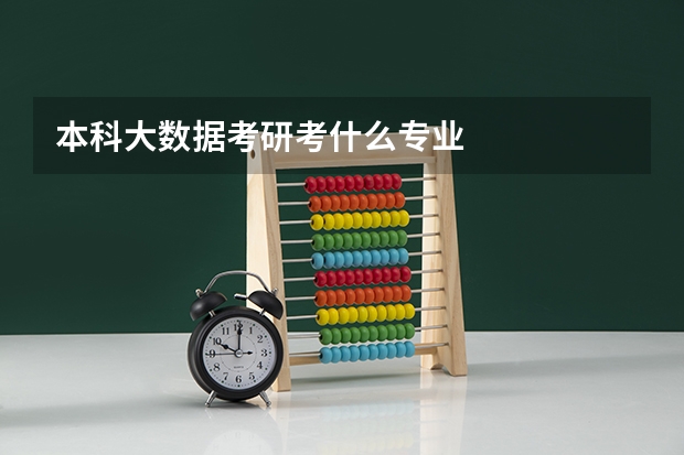 本科大数据考研考什么专业