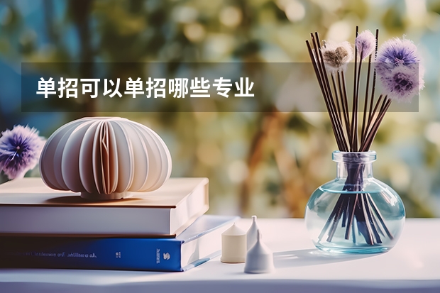 单招可以单招哪些专业