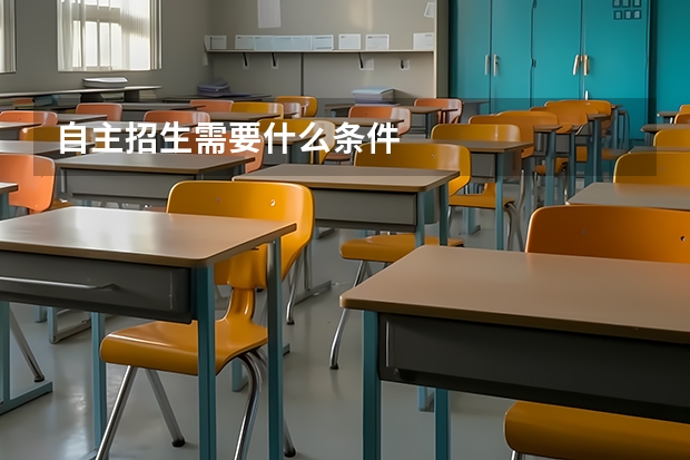 自主招生需要什么条件