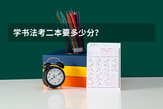 学书法考二本要多少分？