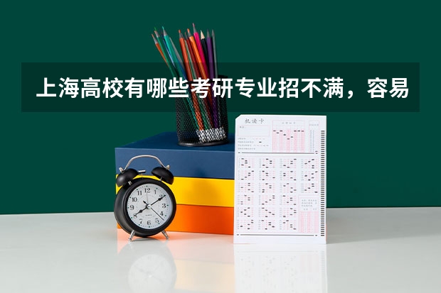 上海高校有哪些考研专业招不满，容易上岸？