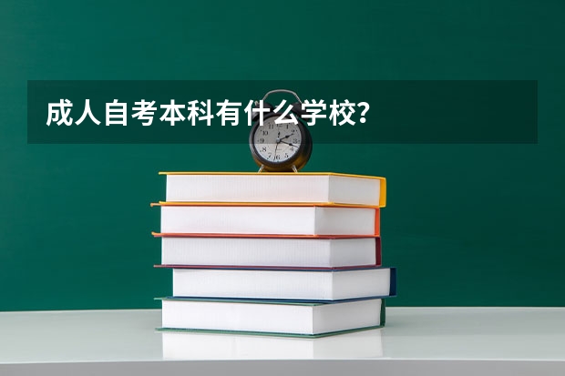 成人自考本科有什么学校？