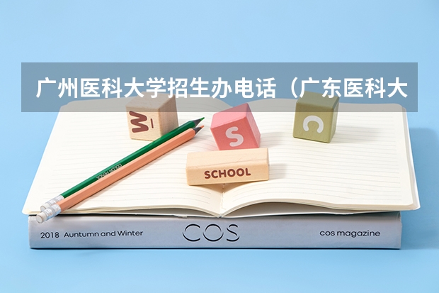 广州医科大学招生办电话（广东医科大学分数线2023）