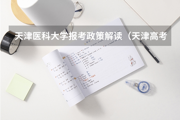 天津医科大学报考政策解读（天津高考政策解读）