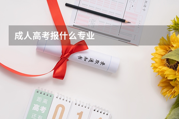 成人高考报什么专业
