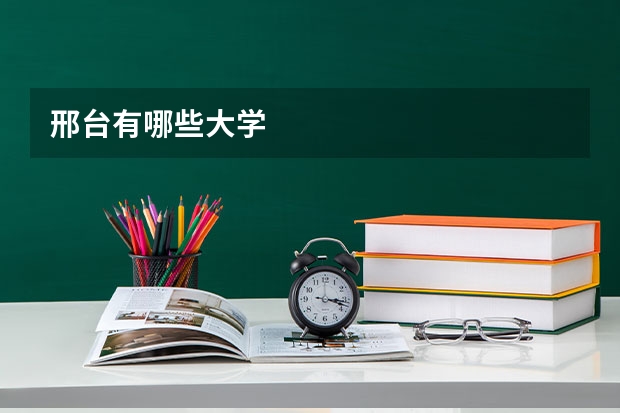 邢台有哪些大学