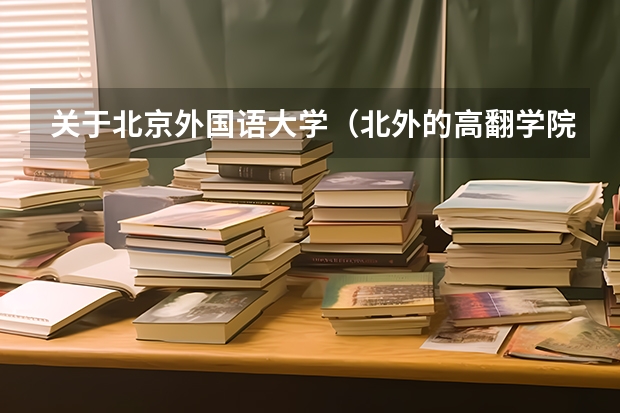 关于北京外国语大学（北外的高翻学院）
