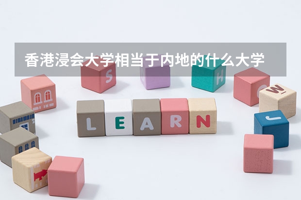 香港浸会大学相当于内地的什么大学