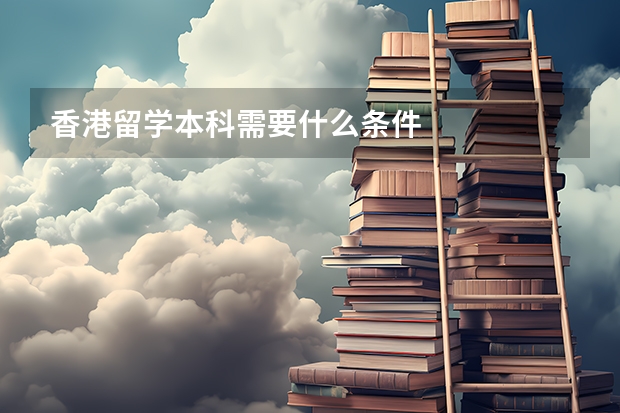 香港留学本科需要什么条件