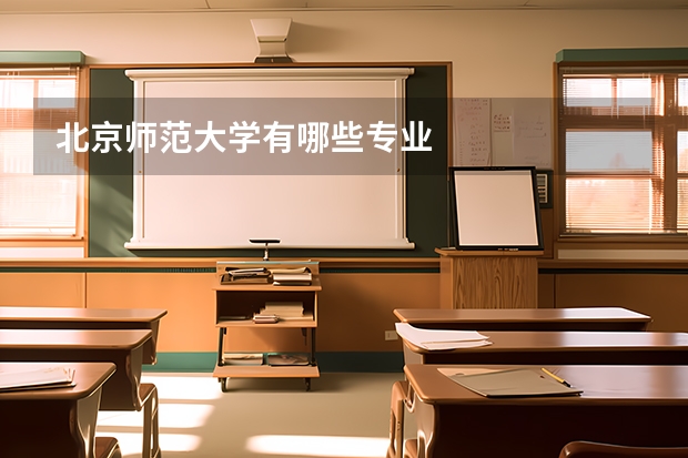 北京师范大学有哪些专业