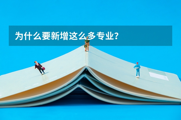 为什么要新增这么多专业？