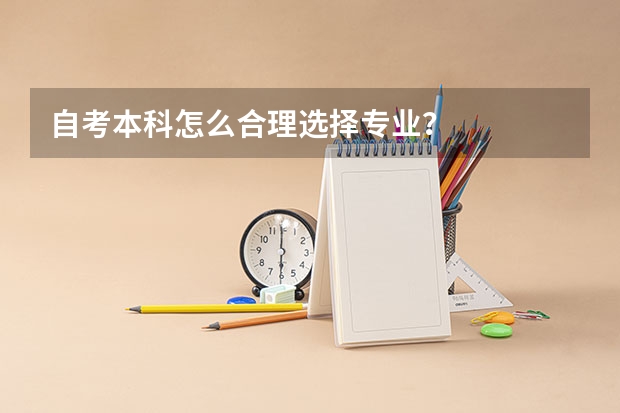 自考本科怎么合理选择专业？