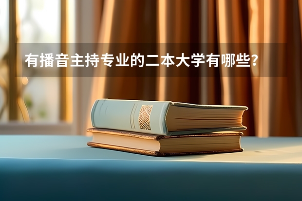 有播音主持专业的二本大学有哪些？