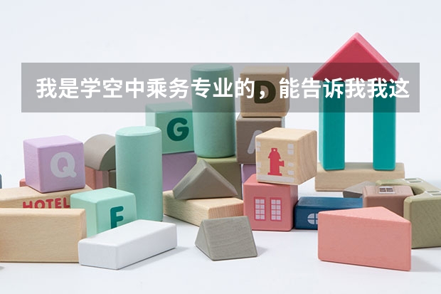 我是学空中乘务专业的，能告诉我我这个专业升本科可以考什么专业呢？统考的话必须选择对口专业吗？
