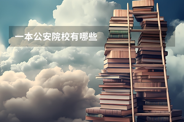 一本公安院校有哪些