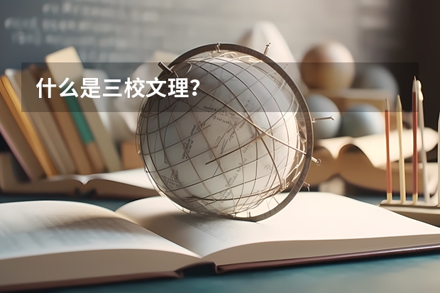 什么是三校文理?