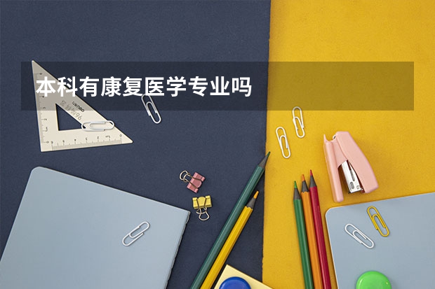 本科有康复医学专业吗
