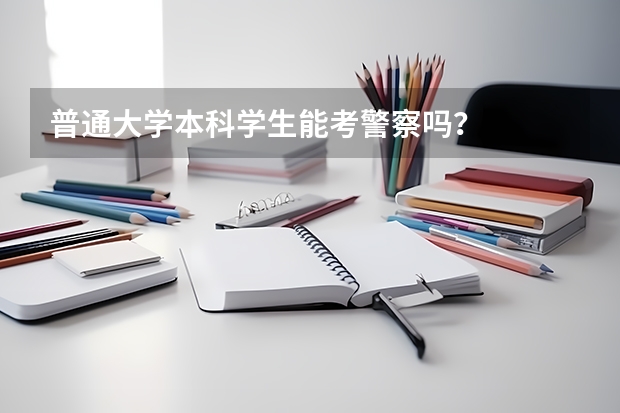 普通大学本科学生能考警察吗？