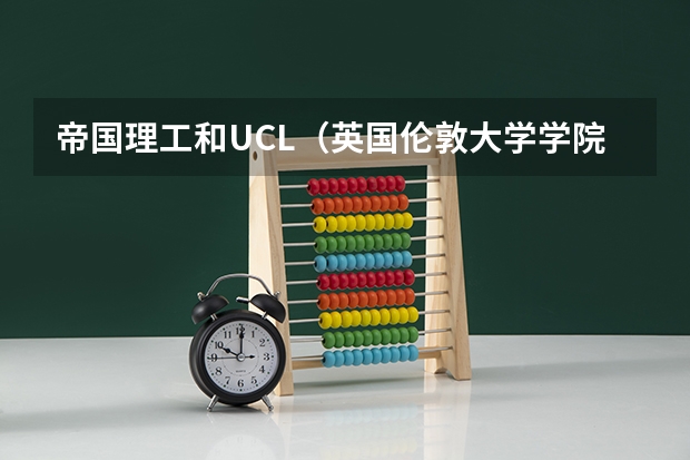 帝国理工和UCL（英国伦敦大学学院法学专业）