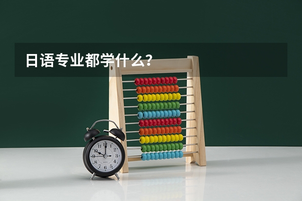 日语专业都学什么？