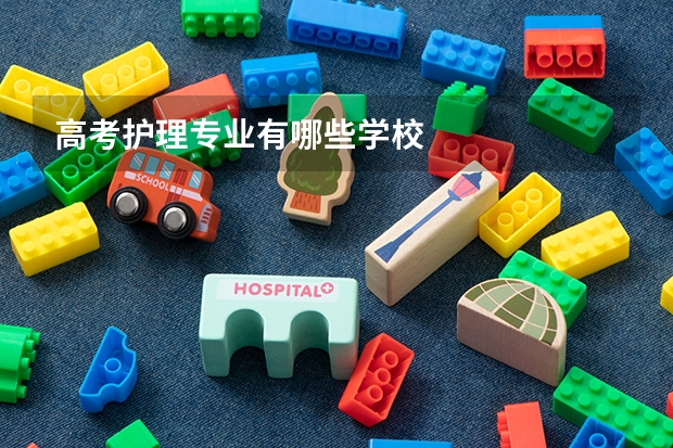 高考护理专业有哪些学校
