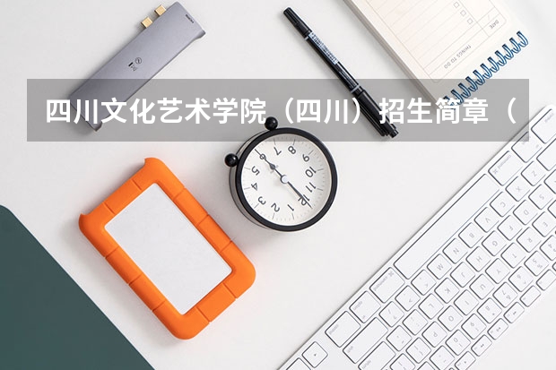 四川文化艺术学院(四川)招生简章(江南大学舞蹈编导专业本科招生简章)