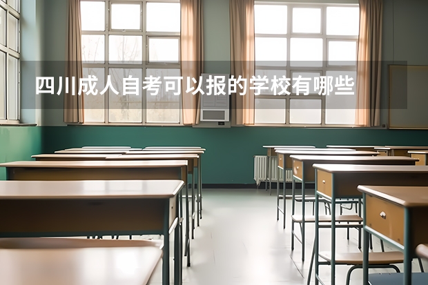 四川成人自考可以报的学校有哪些