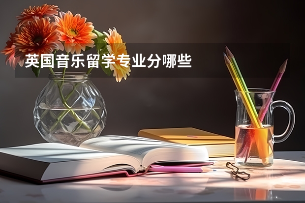 英国音乐留学专业分哪些