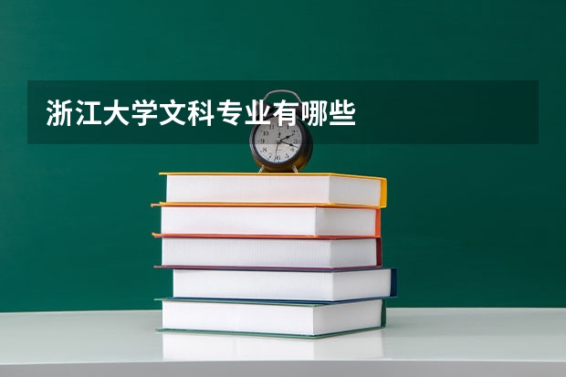 浙江大学文科专业有哪些