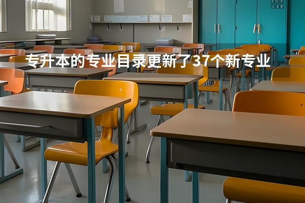 专升本的专业目录更新了37个新专业，里面有你的专业吗？